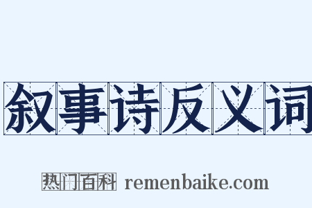 叙事诗反义词是什么意思的图片